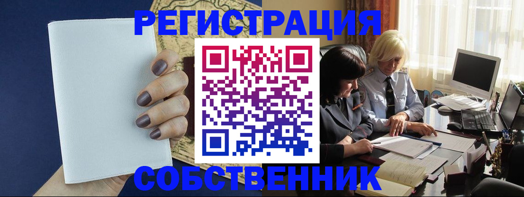 временная регистрация собственник в Ковылкино